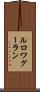 ルロワグーラン Scroll