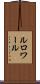 ルロワール Scroll