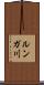 ルンガ川 Scroll