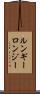 ルンギー Scroll