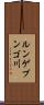 ルンゲブンゴ川 Scroll