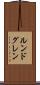 ルンドグレン Scroll