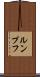 ルンプフ Scroll