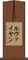 ルヴァイヤン Scroll