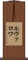 ルヴァロワ Scroll