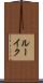 ルーイク Scroll
