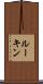 ルーキン Scroll
