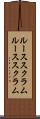 ルーススクラム Scroll