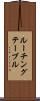 ルーチング・テーブル Scroll