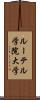 ルーテル学院大学 Scroll