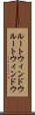 ルートウィンドウ Scroll