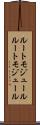 ルートモジュール Scroll