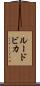 ルードビカ Scroll