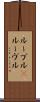 ルーブル(P) Scroll
