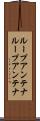 ループアンテナ Scroll
