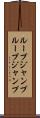 ループジャンプ Scroll