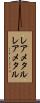 レアメタル Scroll