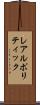 レアルポリティック Scroll