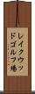 レイクウッドゴルフ場 Scroll
