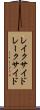 レイクサイド Scroll