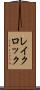 レイクロック Scroll
