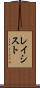 レイシスト Scroll