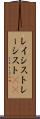 レイシスト Scroll