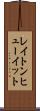 レイトンヒューイット Scroll