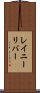 レイニーリバー Scroll