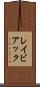 レイビアック Scroll