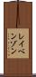 レイベンゾン Scroll