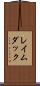 レイムダック Scroll