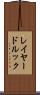 レイヤード・ルック Scroll