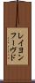 レイヨンフーヴド Scroll