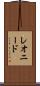 レオニード Scroll