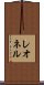 レオネル Scroll