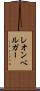 レオンベルガー Scroll