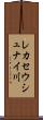レカセウシュナイ川 Scroll