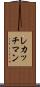 レカッチマン Scroll