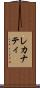レカナティ Scroll