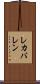 レカバレン Scroll