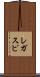 レガスピ Scroll