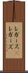 レガース(P) Scroll