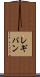 レギパン Scroll
