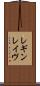 レギンレイヴ Scroll