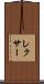 レクサー Scroll