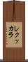 レクッカラ Scroll