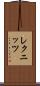 レクニッツ Scroll