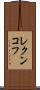 レクンコフ Scroll