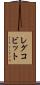 レグコビット Scroll